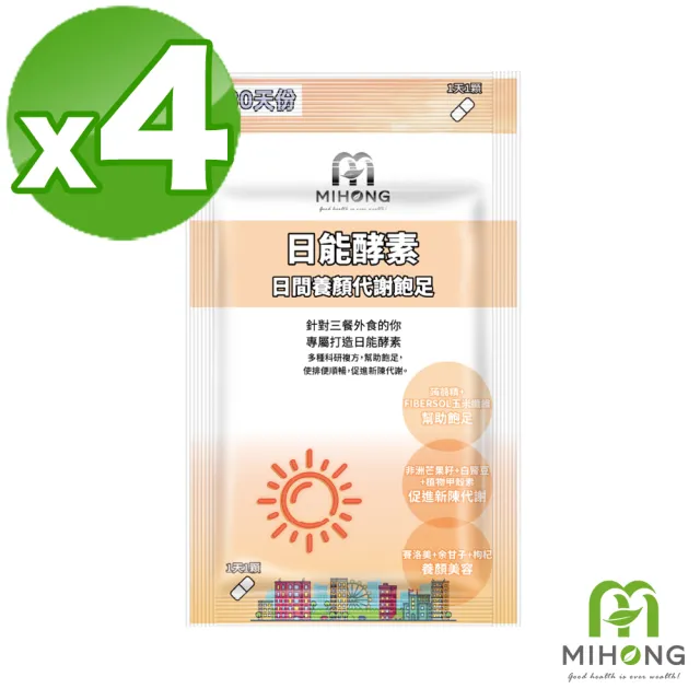 【MIHONG米鴻生醫】日能酵素-日間代謝添加非洲芒果種.B群.植物甲殼素 x4包(30顆/包)