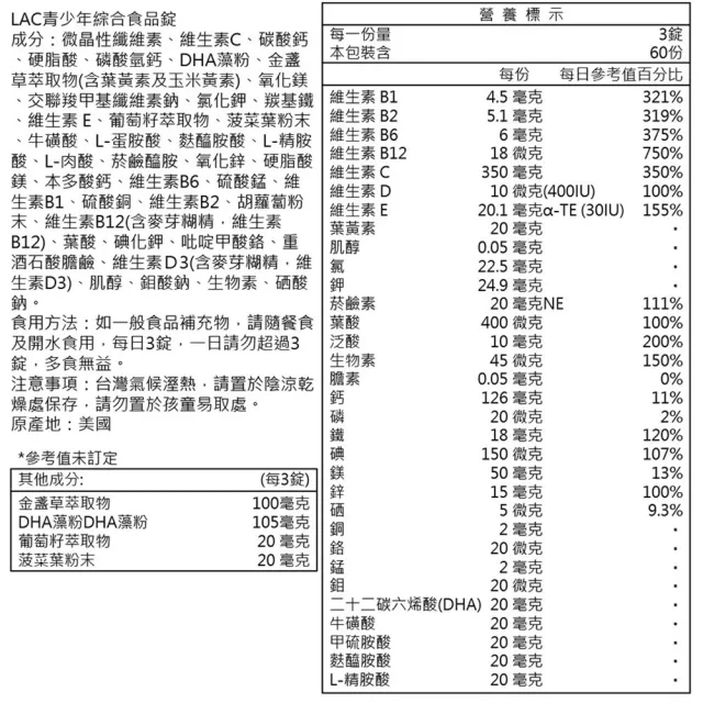 【LAC 利維喜】青少年綜合維他命x2入組(共360錠/B群/藻粉DHA/金盞草/素食可)