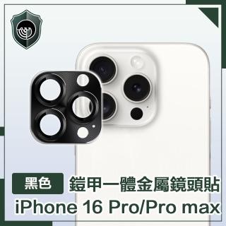 【穿山盾】iPhone 16 Pro/16 Pro Max 鎧甲一體金屬鏡頭貼