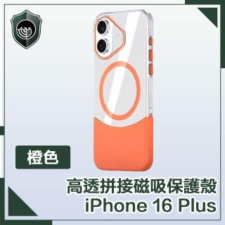 【穿山盾】iPhone 16 Plus 清爽撞色 高透拼接磁吸保護殼
