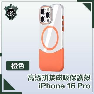 【穿山盾】iPhone 16 Pro 清爽撞色 高透拼接磁吸保護殼