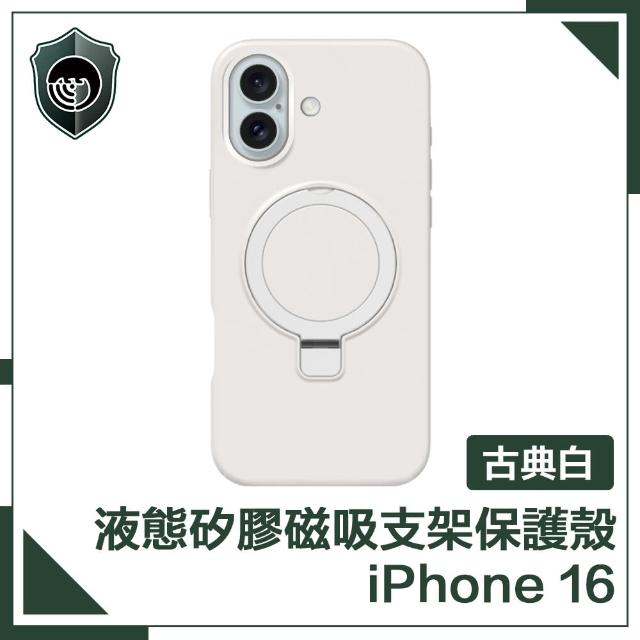 【穿山盾】iPhone 16 液態矽膠磁吸支架保護殼