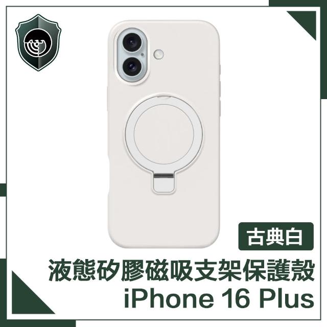 【穿山盾】iPhone 16 Plus 液態矽膠磁吸支架保護殼