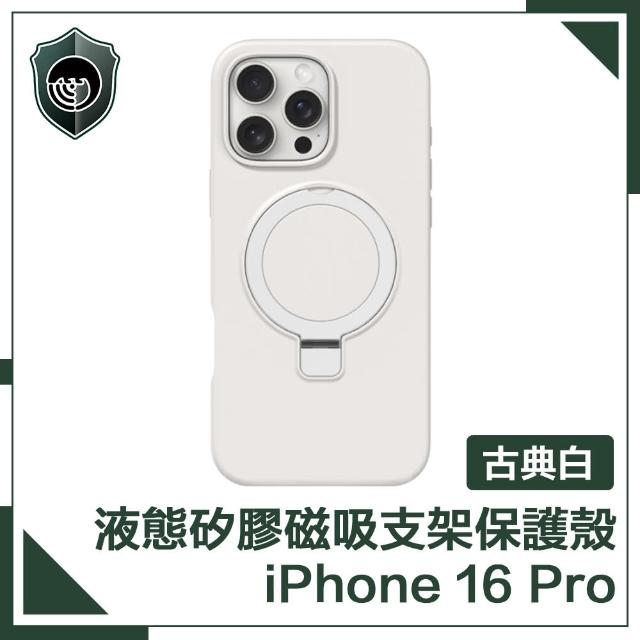 【穿山盾】iPhone 16 Pro 液態矽膠磁吸支架保護殼