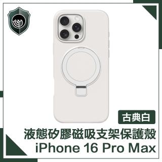 【穿山盾】iPhone 16 Pro Max 液態矽膠磁吸支架保護殼
