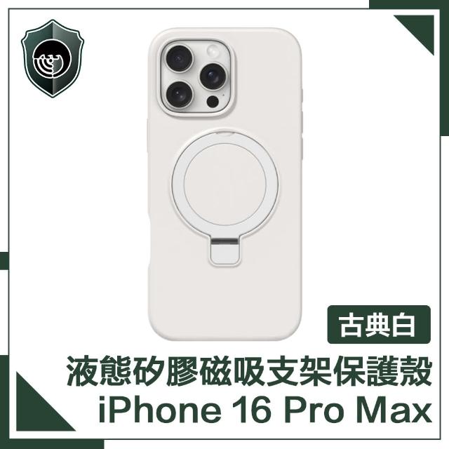 【穿山盾】iPhone 16 Pro Max 液態矽膠磁吸支架保護殼