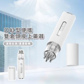 【精準塗抹】口紅型便攜雙倉頭皮上藥器(滾珠上液 六針按摩 控量 塗抹器 滾珠按摩器 頭部)