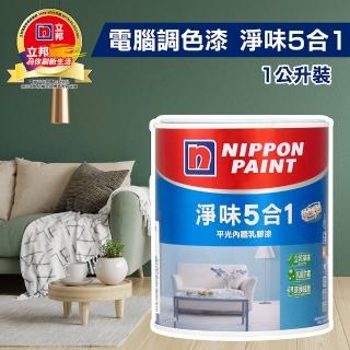 【立邦】淨味5合1 平光內牆乳膠漆（1公升裝）(內牆漆／電腦調色漆)