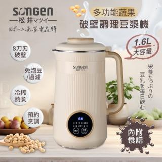 【SONGEN 松井】蔬果破壁冷熱調理豆漿機/破壁機/果汁機/快煮壺/輔食機(SG-332JU)