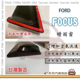 【e系列汽車用品】FORD 福特 FOCUS 晴雨窗(前晴 晴雨窗)