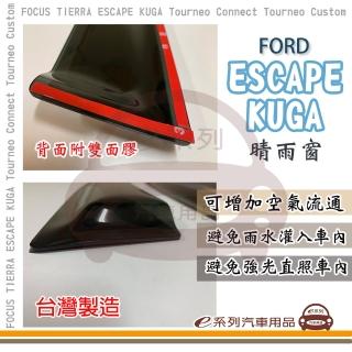 【e系列汽車用品】FORD 福特 ESCAPE & KUGA 晴雨窗(前晴 晴雨窗)