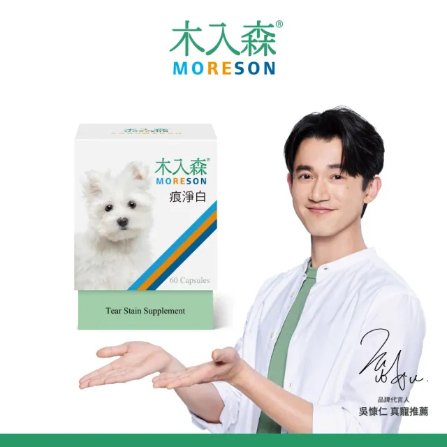 【木入森】犬寶痕淨白 60顆(狗狗眼睛保健食品 葉黃素 蝦紅素 針對狗狗流眼淚 寵物葉黃素)