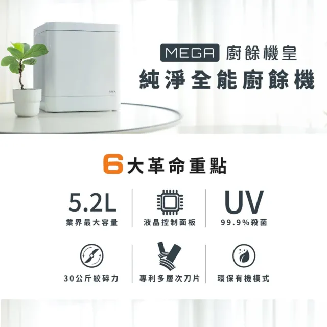 【SOGA】十合一最強廚餘機MEGA/我才是最強皇者(5.2L/正逆選轉不挑食/真·不卡機/專利刀片/殺菌/獨家APP)
