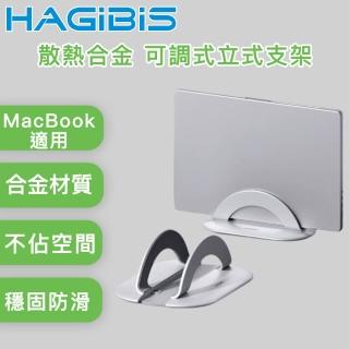 【HAGiBiS海備思】適用MacBook 散熱合金 多用途 可調式立式支架