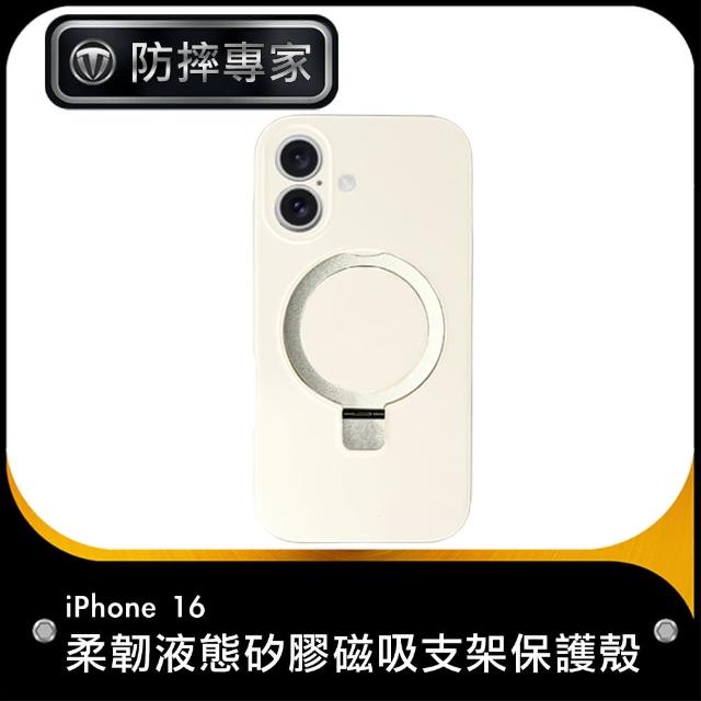 【防摔專家】iPhone 16 柔韌液態矽膠磁吸支架保護殼