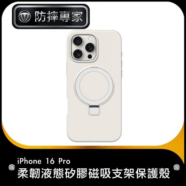 【防摔專家】iPhone 16 Pro 柔韌液態矽膠磁吸支架保護殼