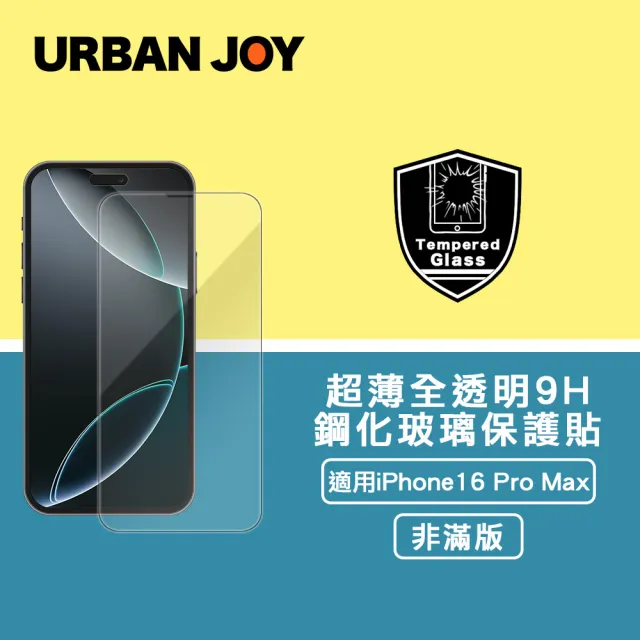 【爾本】iPhone 16 Pro Max 超薄全透明9H非滿版鋼化玻璃保護貼