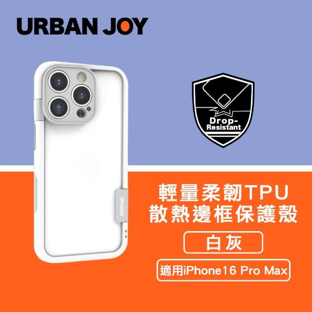 【爾本】iPhone 16 Pro Max 俏皮輕量 柔韌TPU散熱邊框保護殼