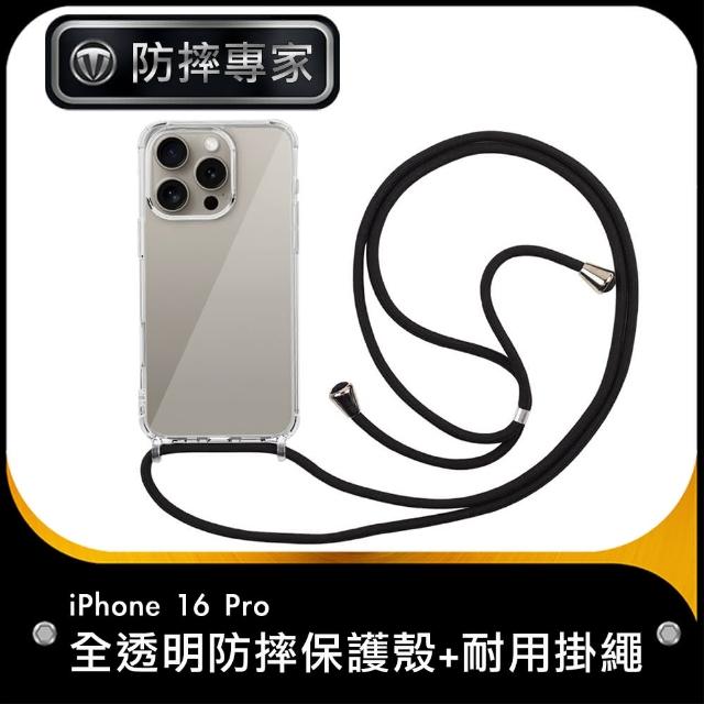 【防摔專家】iPhone 16 Pro 全透明防摔保護殼+耐用掛繩 黑