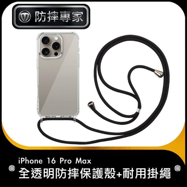 【防摔專家】iPhone 16 Pro Max 全透明防摔保護殼+耐用掛繩 黑