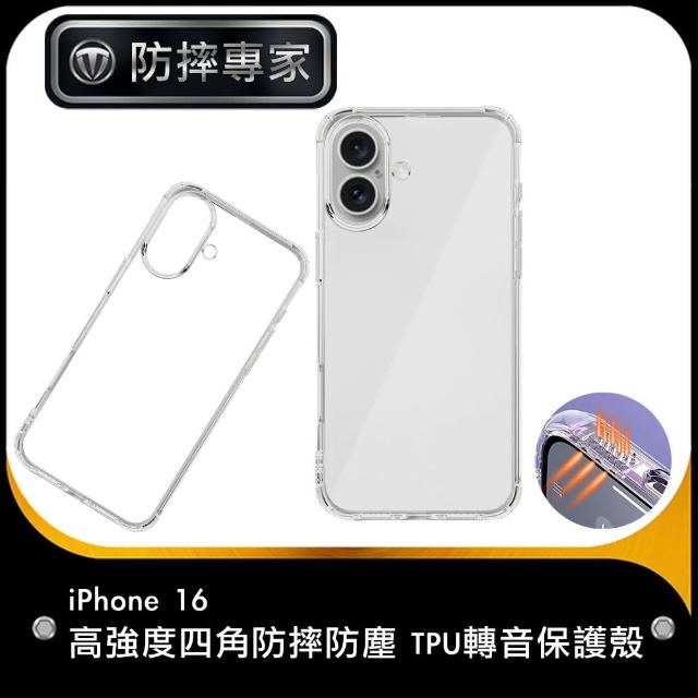 【防摔專家】iPhone 16 高強度四角防摔防塵 TPU轉音保護殼