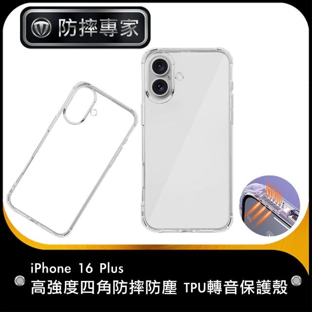 【防摔專家】iPhone 16 Plus 高強度四角防摔防塵 TPU轉音保護殼