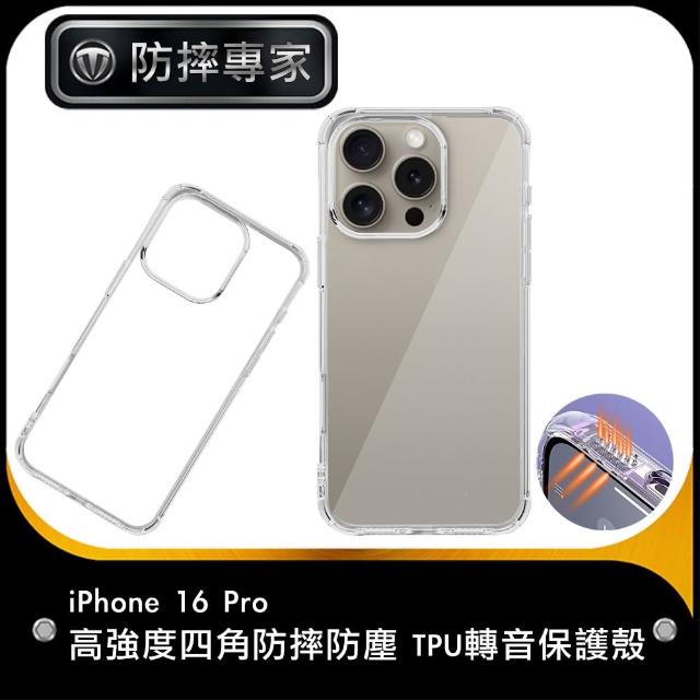 【防摔專家】iPhone 16 Pro 高強度四角防摔防塵 TPU轉音保護殼