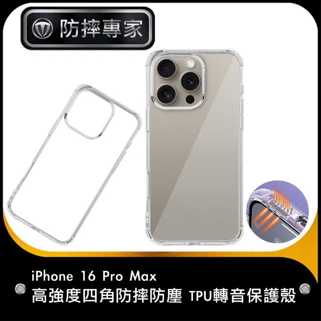 【防摔專家】iPhone 16 Pro Max 高強度四角防摔防塵 TPU轉音保護殼