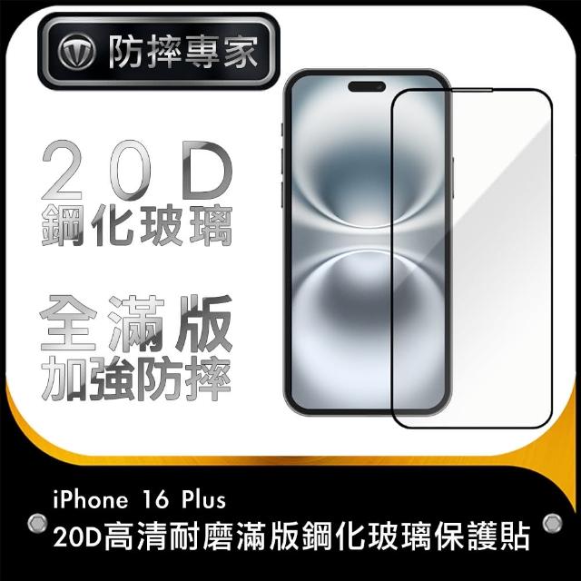 【防摔專家】iPhone 16 Plus 20D高清耐磨滿版鋼化玻璃保護貼