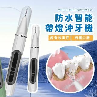 【深層潔淨】防水智慧帶燈沖牙機(LED 潔牙器 震動 電動牙刷 牙齒 洗牙器 去牙垢 牙結石 沖牙器 亮白)