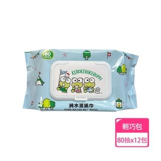 【SANRIO 三麗鷗】大眼蛙 輕巧包純水有蓋濕紙巾 80抽 X 12包 不含添加使用更安心(加蓋)