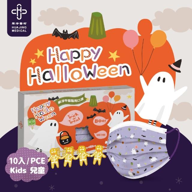 【華淨醫材】萬聖節Trick or Treat款(兒童醫療防護口罩 10入/盒)