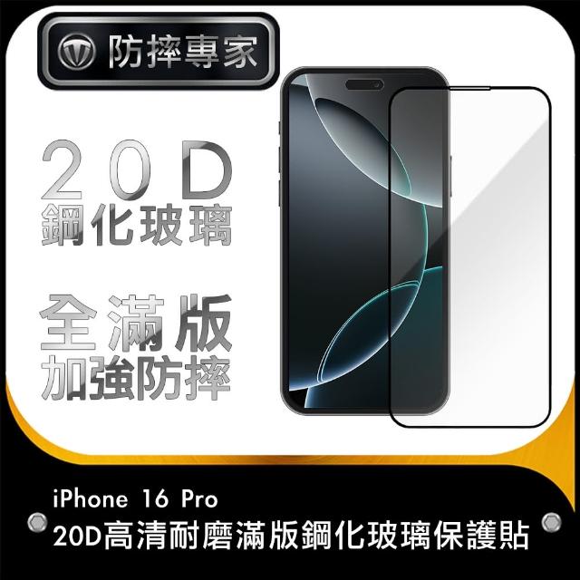 【防摔專家】iPhone 16 Pro 20D高清耐磨滿版鋼化玻璃保護貼