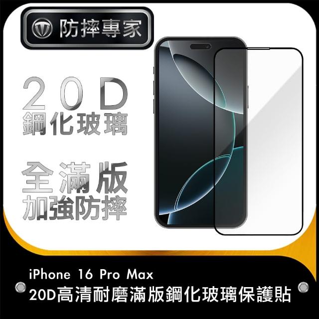 【防摔專家】iPhone 16 Pro Max 20D高清耐磨滿版鋼化玻璃保護貼