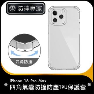 【防摔專家】iPhone 16 Pro Max 四角氣囊防撞防塵TPU保護套/空壓殼