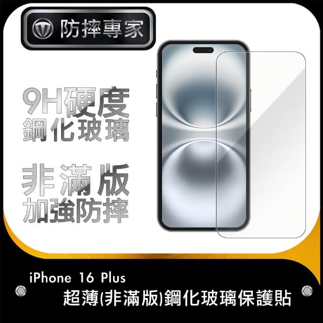 【防摔專家】iPhone 16 Plus 超薄非滿版鋼化玻璃保護貼