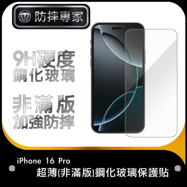 【防摔專家】iiPhone 16 Pro超薄非滿版鋼化玻璃保護貼