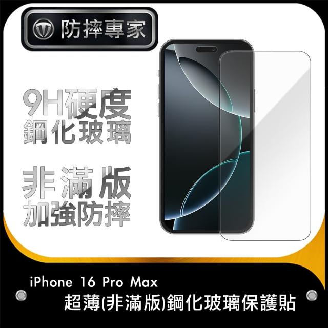 【防摔專家】iPhone 16 Pro Max超薄非滿版鋼化玻璃保護貼