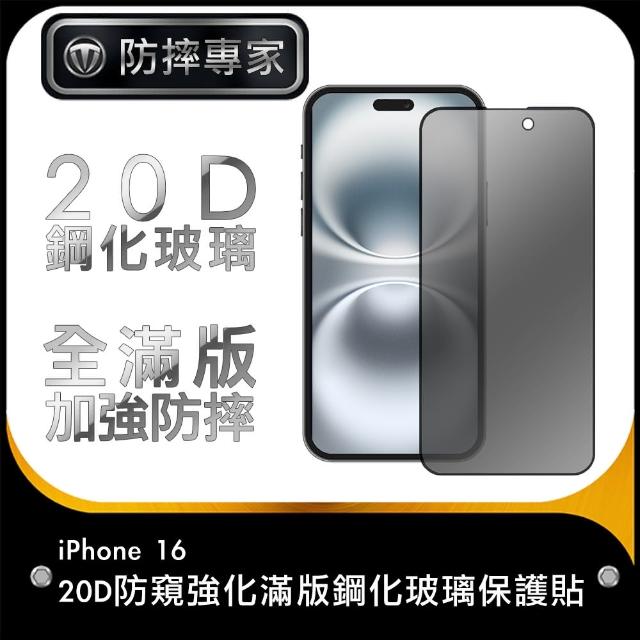 【防摔專家】iPhone 16 20D防窺強化滿版鋼化玻璃保護貼