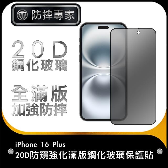 【防摔專家】iPhone 16 Plus 20D防窺強化滿版鋼化玻璃保護貼