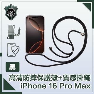 【穿山盾】iPhone 16 Pro Max 全透高畫質防摔保護殼+質感掛繩 黑
