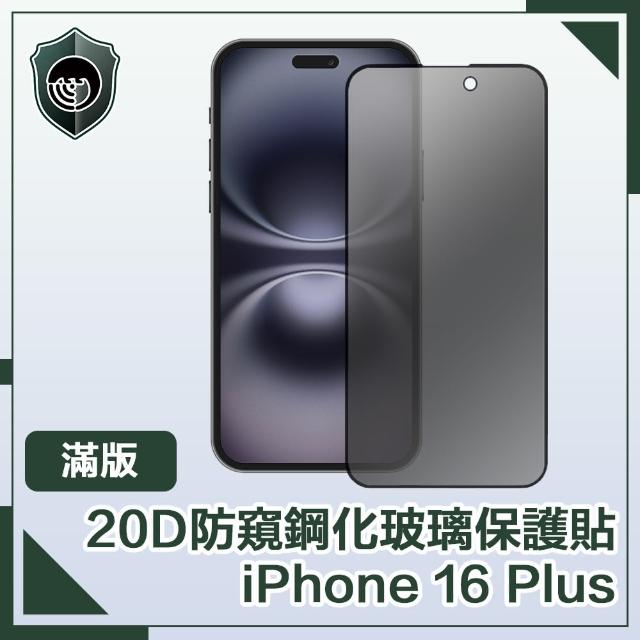 【穿山盾】iPhone 16 Plus 20D防窺滿版軍規鋼化玻璃保護貼