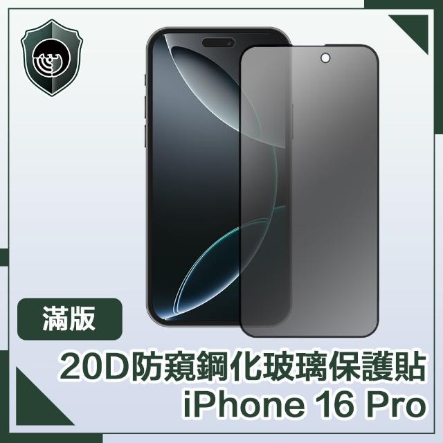 【穿山盾】iPhone 16 Pro 20D防窺滿版軍規鋼化玻璃保護貼