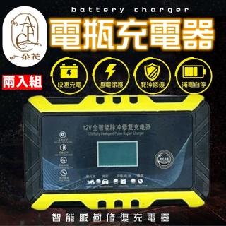 【一朵花汽車百貨】電瓶充電器 黃色 兩入組 電瓶充電機 智能充電器 汽車電瓶充電器 電瓶充電機 急救電源