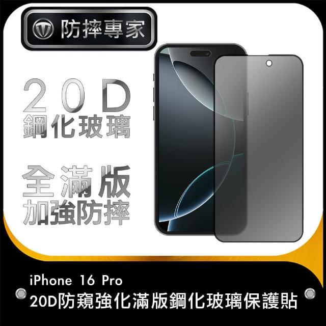 【防摔專家】iPhone 16 Pro 20D防窺強化滿版鋼化玻璃保護貼