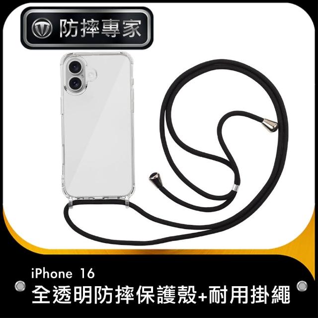 【防摔專家】iPhone 16 全透明防摔保護殼+耐用掛繩 黑