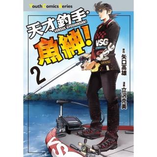 【momoBOOK】天才釣手‧魚紳！ 2(電子漫畫)