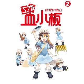 【momoBOOK】工作血小板 2(電子漫畫)