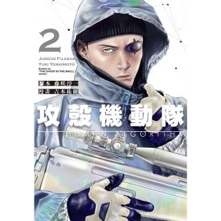 【momoBOOK】攻殼機動隊 THE HUMAN ALGORITHM 2(電子漫畫)