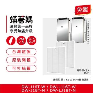 【著媽】濾網2入優惠組(適用 Sharp 夏普 DW-J16T-W J18T-N LJ16T LJ18T 空氣清淨除濕機)